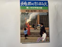 長崎に燃えよ、オリンポスの火―車いすの平和の旅