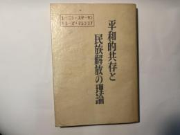 レーニン,スターリン,トレーズ,マレンコフ平和的共存と民族解放の理論