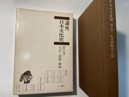講座日本文化史〈第8巻〉大正-昭和・戦後