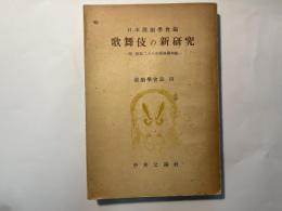 歌舞伎の新研究　-附 昭和二十八年版演劇年鑑- 演劇学会誌３