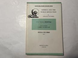 アメリカと世界革命   研究社小英文叢書 202