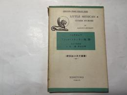 リトゥル・メクシカン（他2篇）Little Mexican & other stories       研究社小英文叢書42