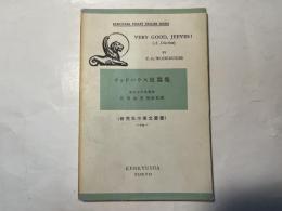 ウッドハウス短篇集  研究社小英文叢書 155