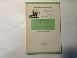 言語の状況 　　研究社小英文叢書 282