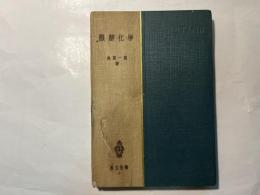 醗酵化学     共立全書8