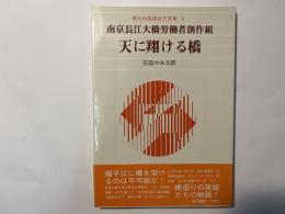 天に翔ける橋    現代中国革命文学集8