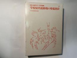 学校屋内運動場の整備指針　　ほるぷ体育スポーツ科学選書12