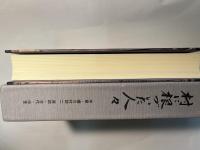 村に根づいた人々　木曾・楢川村誌二　原始・古代・中世