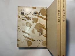 岩波講座　現代化学２（６集合体の化学-上／１９進化の化学） 2分冊函入　月報付