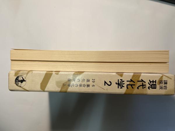 岩波講座 現代化学2（6集合体の化学-上／19進化の化学） 2