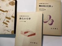 岩波講座　現代化学２（６集合体の化学-上／１９進化の化学） 2分冊函入　月報付