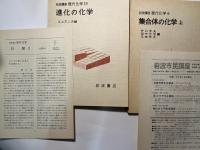 岩波講座　現代化学２（６集合体の化学-上／１９進化の化学） 2分冊函入　月報付