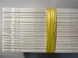 学士会会報　 第904号～第921号　 2014-1～2016-6（計18冊）