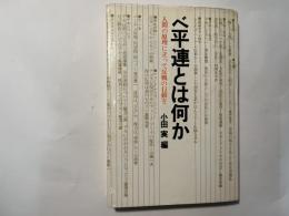 べ平連とは何か　人間の原理に立って反戦の行動を