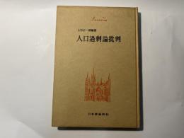 人口過剰論批判 　 (社会科学双書E-5）