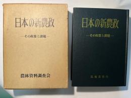 日本の新農政―その政策と課題