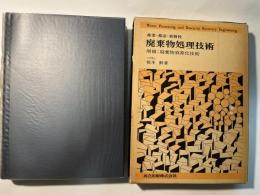 廃棄物処理技術―産業・都市・放射性