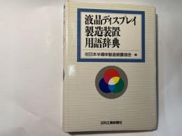 液晶ディスプレイ製造装置用語辞典