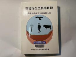 環境保全型農業技術　農林水産研究文献解題 No.21