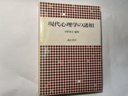 現代心理学の諸相