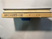 世界の文化地域と宗教