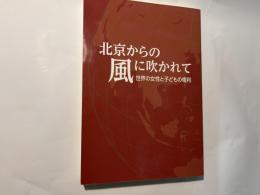 北京からの風に吹かれて 世界の女性と子どもの権利　　「アジアの風」10年、NPO法人ウィメンズネット「らいず」10年