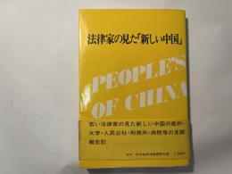 法律家の見た「新しい中国」