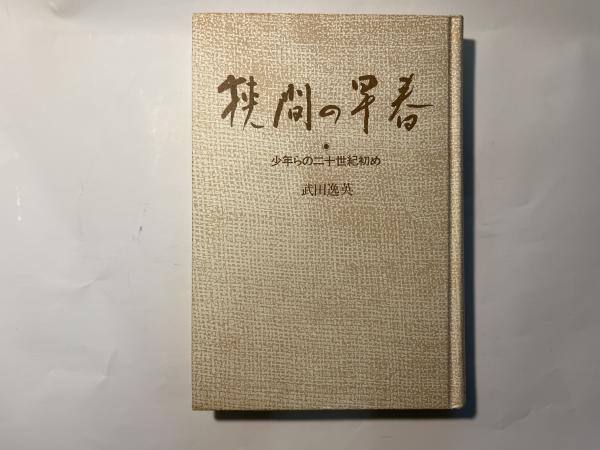 講座仏教 第6巻 日本仏教の宗派1(結城令聞（編集代表