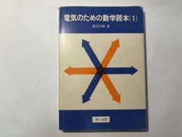 電気のための数学読本 1