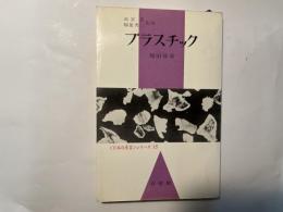 プラスチック <日本の産業>シリーズ15