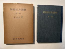 新約聖書講解　第2巻　　ヨハネ伝・使徒行伝