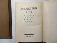 新約聖書講解　第2巻　　ヨハネ伝・使徒行伝