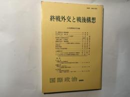 終戦外交と戦後構想　　国際政治109