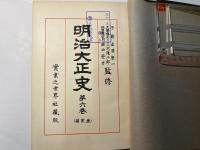明治大正史6　　産業篇　　　（御大礼記念）　