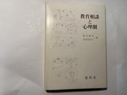 教育相談と心理劇