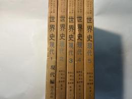  世界史　現代1～5巻（5冊揃い）　　ソビエト科学アカデミー版　 月報付　