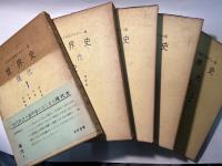  世界史　現代1～5巻（5冊揃い）　　ソビエト科学アカデミー版　 月報付　
