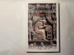 中世ヨーロッパの書物―修道院出版の九〇〇年