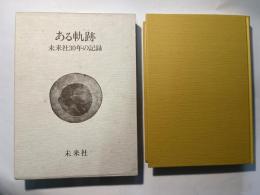 ある奇跡　未来社30年の記録