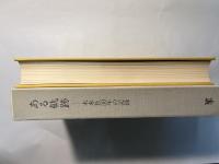 ある奇跡　未来社30年の記録