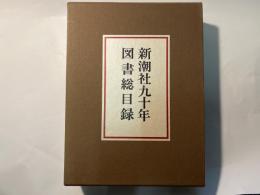 新潮社９０年図書総目録