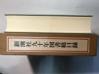 新潮社９０年図書総目録