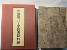 新潮社八十年図書総目録