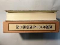 新潮社八十年図書総目録