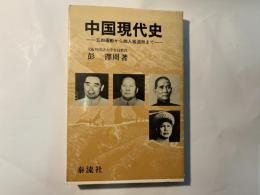 中国現代史   五四運動から四人組追放まで