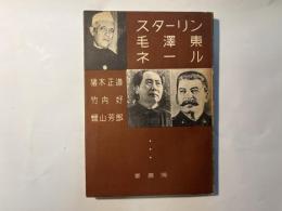 スターリン・毛沢東・ネール (要選書19)