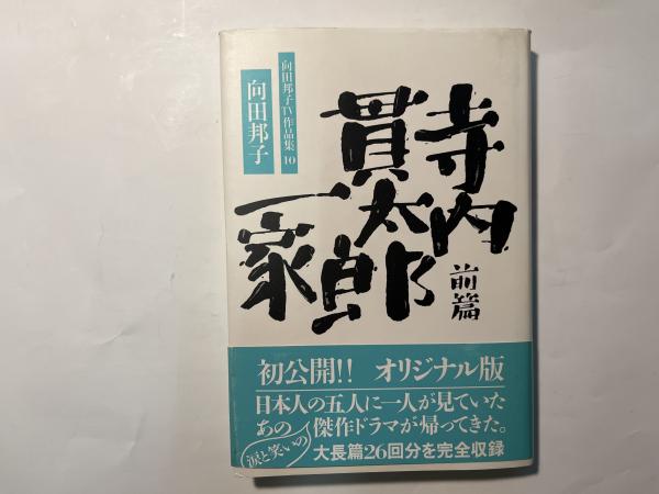 向田邦子TV作品集 10 (寺内貫太郎一家 前篇)(向田 邦子) / アゲイン