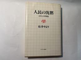 人民の沈黙　わたしの中国記