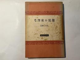 毛沢東の思想    新世代叢書3