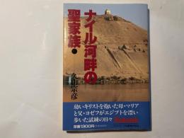 ナイル河畔の聖家族   エジプト避難の旅